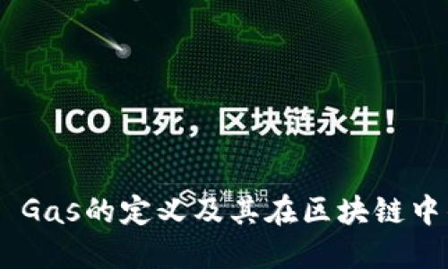 Tokenim Gas的定义及其在区块链中的重要性