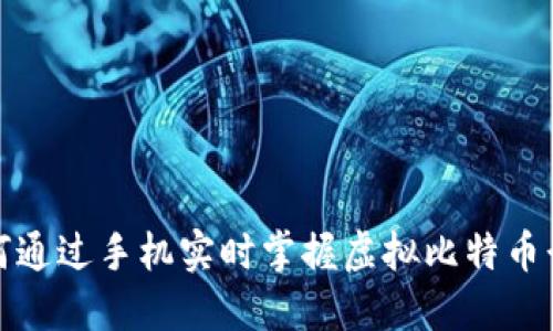 如何通过手机实时掌握虚拟比特币行情