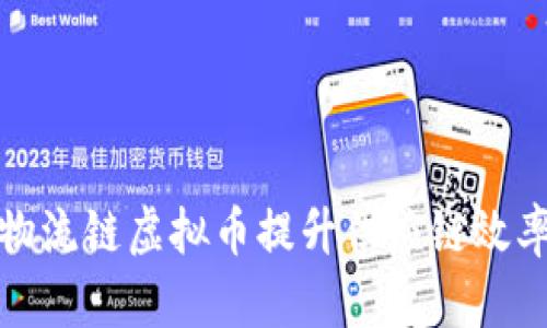 如何利用物流链虚拟币提升供应链效率与透明度