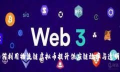 如何利用物流链虚拟币提