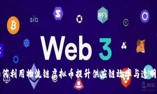 如何利用物流链虚拟币提升供应链效率与透明度