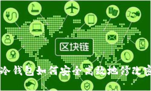 IM冷钱包如何安全高效地修改密码