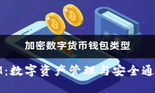 了解TokenIM：数字资产管理与安全通讯的创新平台