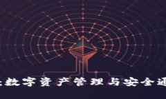 了解TokenIM：数字资产管理