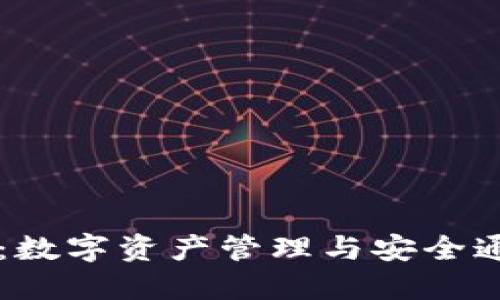 了解TokenIM：数字资产管理与安全通讯的创新平台