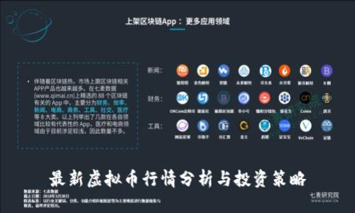 最新虚拟币行情分析与投资策略