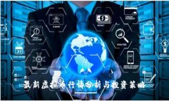 最新虚拟币行情分析与投