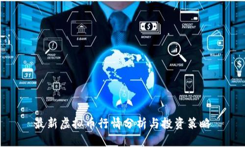最新虚拟币行情分析与投资策略