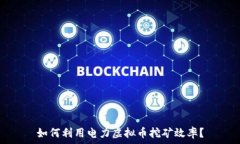   如何利用电力虚拟币挖矿