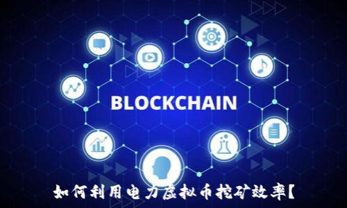 如何利用电力虚拟币挖矿效率?
