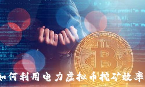 如何利用电力虚拟币挖矿效率?