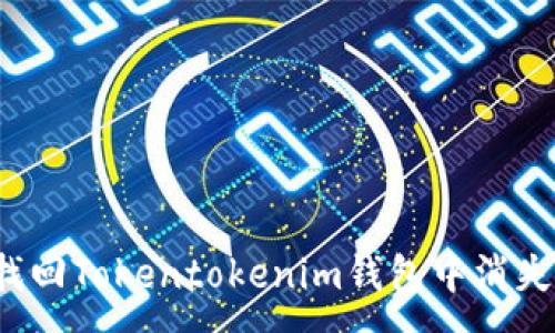 :

如何找回Tokentokenim钱包中消失的币？