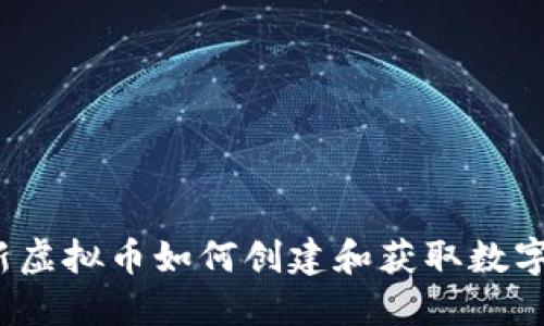   `新虚拟币如何创建和获取数字钱包