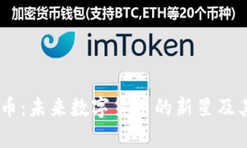 AIGC虚拟币：未来数字货币的新星及其应用前景
