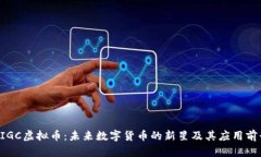 AIGC虚拟币：未来数字货币