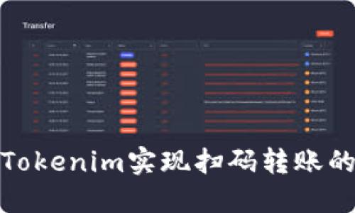 如何通过Tokenim实现扫码转账的便捷体验