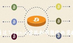 如何通过Tokenim实现扫码转