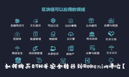 如何购买ETH并安全转移到Tokenim平台？