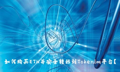 如何购买ETH并安全转移到Tokenim平台？