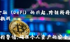   虚拟币跨链桥地址：如何