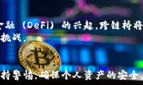   
虚拟币跨链桥地址：如何有效管理和保护您的数字资产

关键词  
虚拟币, 跨链技术, 数字资产管理

引言
随着区块链技术的迅猛发展，虚拟货币的种类和应用层出不穷。与此同时，许多用户在交易或使用不同平台的虚拟币时，常常遇到资产管理和跨链转移的问题。为了应对这一挑战，跨链桥的概念应运而生，成为连接不同区块链的桥梁。在这篇文章中，我们将详细介绍虚拟币跨链桥的地址是如何运作的，以及如何有效管理和保护您的数字资产。

什么是跨链桥？
跨链桥是一种能够在不同区块链之间安全、快速地转移资产的技术。随着主要公链（如比特币、以太坊等）的生态系统不断扩展，用户越来越希望能够将资产从一个链转移到另一个链。跨链桥能够解决这一问题，它允许用户在不同平台之间自由地转移数字货币，而无需将它们转换为法定货币或依赖中心化的交易所。

跨链桥的工作原理
跨链桥工作原理的核心在于“锁定”和“铸造”两个步骤。首先，当用户希望将资产从链A转移到链B时，这笔资产会被锁定在链A的智能合约中。同时，在链B上会铸造一个等值的代表这个资产的代币。用户在链B上所得到的新代币可以在链B的生态系统中使用。一旦用户希望将资产返回链A，反向过程会被触发，已铸造的代币在链B上被销毁，并在链A上解锁用户原有的资产。

跨链桥的优势
1. **资产流动性提高**：跨链桥允许用户在不同区块链之间自由转移资产，从而提高了资产的流动性。用户能够利用不同区块链的优势，实现更好的投资回报。
2. **降低交易成本**：通过跨链桥转移资产，用户避免了在交易所买入和卖出代币的高昂费用，降低了交易成本。
3. **便捷性**：用户可以在多个区块链之间轻松转移资产，无需复杂的兑换步骤，提高了交易的便捷性。

如何保护跨链桥地址安全
在使用跨链桥进行虚拟币转移时，用户需要充分了解如何保护自己的跨链桥地址，以避免可能的安全风险。
1. **启用两步验证**：许多跨链桥服务平台都支持两步验证功能，用户在登录或进行交易时需要输入额外的验证码，从而增加安全性。
2. **使用硬件钱包**：尽量将资产存放在硬件钱包中，这样可以将私钥保存在离线状态，降低被黑客攻击的风险。
3. **定期检查交易记录**：用户应定期检查自己的交易记录，确保没有任何未授权的交易发生。

虚拟币跨链桥的未来发展趋势
未来，跨链桥的技术将会不断演进，从而提供更高效、安全的服务。首先，跨链技术将逐渐实现更好的互操作性，让各种不同的区块链无缝对接，提升用户的体验。其次，随着去中心化金融（DeFi）的发展，跨链桥将成为连接各种金融产品的重要工具，进一步扩大解决方案的范围。

可能相关的问题
问题一：跨链桥是否有安全隐患？
跨链桥虽然为用户提供了便利，但仍然存在安全隐患。例如，智能合约的漏洞可能导致资产损失，不法分子可能通过攻击跨链桥的漏洞进行攻击，用户需要对所使用的跨链桥进行充分研究和评估，选择信任度较高、经过时间验证的桥接协议，以降低风险。
此外，用户应当尽量了解跨链桥的底层技术和其安全机制，监控相关社区的更新，以随时掌握可能出现的安全风险。定期进行资产管理审计也是确保安全的一个好习惯。

问题二：怎样选择合适的跨链桥？
选择合适的跨链桥取决于几个因素，包括用户需求、费用结构、交易速度以及社区反馈。首先，用户应明确自己的需求，比如需要转移哪些资产，通常会使用哪些链。其次，费用结构也是一个重要考量，用户可以比较不同跨链桥的费用，选择最具性价比的方案。
同时，交易速度也是一项关键指标。用户通常希望能迅速完成交易，因此在选择时应查看桥接的确认时间。此外，社区的反馈和口碑也能为用户提供参考，了解其他用户的使用体验可以有效降低选择失误的风险。

问题三：跨链桥交易失败后如何处理？
跨链桥在交易过程中，由于网络拥堵、智能合约问题或用户操作不当可能导致交易失败。若交易失败，用户首先应检查失败原因，通常跨链桥会提供详细的失败信息。用户可以根据这些信息决定是否需要重试交易。
若交易确实失败，系统通常会自动将资产解锁并恢复。建议用户在确认未收到资产的情况下，直接联系跨链桥的客服，了解办理退款或重新发起交易的流程。合理使用各种工具和信息，一定能帮助用户处理交易失败带来的困扰。

问题四：跨链桥是否适合所有用户？
跨链桥并不是所有用户的优选，尽管它提供了便利，但依然需要一定的技术背景和行业知识。对于新手用户，在选择跨链桥时可能会面临一些挑战，因此建议他们在初次使用前多进行学习，了解相关知识。
与此同时，对于那些希望快速、高效管理资产的用户，跨链桥则是一个非常理想的工具。用户应根据自己的经验和需求，合理评估是否适合借助跨链桥来满足其数字资产管理的需求。

问题五：跨链桥未来的发展前景如何？
随着区块链技术的不断成熟和发展，跨链桥的应用场景将会不断扩展。预计在未来，将出现更多的新型跨链桥协议，提供更快、更安全的资产转移解决方案。随着去中心化金融 (DeFi) 的兴起，跨链桥将在多个区块链网络上的金融应用中发挥越来越重要的作用。
此外，各大平台和项目也将加大对跨链技术的研发投入，推动生态圈的形成和发展，激发更多创新应用生成。总之，跨链桥的未来发展将为数字资产管理带来更多的机遇和挑战。

结论
跨链桥作为连接不同区块链的重要工具，不仅提供了便捷的资产转移解决方案，也为用户数字资产的管理和使用提供了新的视野。但是，用户在使用跨链桥的同时，也要保持警惕，确保个人资产的安全。通过以上的信息和建议，希望能帮助用户在虚拟币跨链桥的使用中，作出更为明智的决策，保护好自己的数字资产。