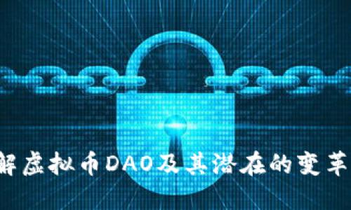  理解虚拟币DAO及其潜在的变革力量