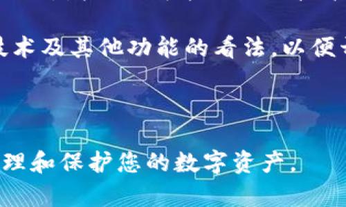 解决TokenTokenIM钱包多签问题的强有效方法

TokenTokenIM, 钱包安全, 多签问题/guanjianci

随着区块链技术的迅速发展，越来越多的用户开始使用数字钱包来存储和管理他们的加密资产。其中，TokenTokenIM钱包因其多功能性和良好的用户体验而受到广泛欢迎。然而，在使用TokenTokenIM钱包的过程中，一些用户可能会遇到多签问题，这对他们的资金安全构成了威胁。本文将详细探讨解决TokenTokenIM钱包多签问题的有效方法，同时回答可能的相关问题。

TokenTokenIM钱包多签问题的定义

首先，我们需要对“多签”这个概念进行一定的理解。在区块链术语中，多签是指一个交易必须经过多个密钥或签名的批准才能完成。在这种机制下，单个用户即使拥有私钥也无法单独发起交易，从而增加了一层安全保障。

TokenTokenIM钱包支持多签功能，可以为用户提供更高的安全性。但是，多个签署者的存在也可能导致一些问题，例如在某些情况下，用户可能忘记或丢失了其中一个签名者的密钥，进而造成无法完成交易。这种情况下，用户需要有效的方法来解决这一问题。

解决TokenTokenIM钱包多签问题的有效方法

若用户在使用TokenTokenIM钱包时，遇到无法通过多签进行交易的情况，可以考虑以下几个步骤：

1. **确认签名者的密钥**：首先，用户需要确认所有签名者的密钥是否可用。因为在多签设置中，如果任一关键签名者的钥匙不可用，交易将无法完成。用户应检查这些密钥是否被妥善保管，并确保可以及时调用。

2. **联系签名者**：若用户发现某个签名者的密钥出现问题，可以直接联系该签名者，催促其尽快修复或更新密钥。如果该签名者已经不再参与，用户可能需要考虑寻找替代方案。

3. **设置合理的多签阈值**：在初始设置多签功能时，用户应合理设置阈值，确保在大多数用户不可用的情况下仍能完成交易。例如，如果确定的签名者有五个，可以设置允许三个有效签名即可完成交易，以此避免因一个或几个签名者不可用而无法进行交易的情况。

4. **定期备份**：用户应定期对个人的密钥和多签钱包进行备份，确保即使在意外情况下也能及时恢复资产。

5. **使用辅助工具**：市面上存在一些工具和服务，能够帮助用户管理多签交易。例如，可以借助一些第三方平台或工具来协助处理多签操作，但在使用时要务必确保其安全性和可信度。

可能相关的问题及详细介绍

问题一：怎样确保TokenTokenIM钱包的安全性？

确保TokenTokenIM钱包的安全性是用户最关心的问题之一。为了提高钱包的安全性，用户应采取多种措施，确保自己的资产不被盗取或丢失。首先，用户要选择强密码并定期更换，避免使用容易被猜到的密码。此外，开启双重验证功能也能为用户的账户安全增加一层保障。

其次，用户应尽量避免在公共网络下进行交易，因为公共网络容易被黑客攻击。在需要进行转账或交易时，最好在个人安全的网络环境中进行操作。此外，用户可以定期查看钱包的历史交易记录，确保所有交易都是自己发起的，及时发现异常。

最后，用户应该对自己的私钥保密，确保其不被他人知晓。在有些情况下，用户需要将私钥备份到安全的位置，例如使用冷存储（冷钱包）来隔离网络，降低风险。这些措施可以有效地保护TokenTokenIM钱包的安全性，确保用户的加密资产不会受到威胁。

问题二：TokenTokenIM钱包的多签设置是怎样的？

TokenTokenIM钱包的多签设置主要依赖于用户在创建钱包时的配置。在设置多签钱包时，用户需要指定参与多签的签名者人数以及必须的签名个数。一般而言，用户应选择5名签名者，并设置至少3个签名以确保交易的有效性。

用户可以在TokenTokenIM的设置界面中找到相关选项，按步骤操作即可。首先，用户需要提供每个签名者的公钥，然后根据所选择的阈值进行设置。确保所有签名者都了解多签规则，并与他们进行良好的沟通，以减少后续可能出现的问题。

一旦设置完成，多签就会在Wallet中生效。用户可以进行转账、交易等操作，但必须确保所需的签名者全部参与并提供监签名。这使得TokenTokenIM钱包在安全性上得以提升，让用户资产得到更好的保护。

问题三：我该如何恢复被锁定的TokenTokenIM钱包？

如果TokenTokenIM钱包因多签问题被锁定，用户需要采取特定措施进行恢复。首先，用户需要回忆起参与多签的所有用户，并尝试联系他们进行解锁。若有用户丢失了密钥，用户可以尝试使用删除和重新邀请的方式来重新配置多签，包括替换部分签署者。

如果所有签名者都无法响应，用户可以查看TokenTokenIM钱包的官方文档，以了解是否有官方渠道提供恢复的方法。同时，用户也可以查找相关的社区支持，可能有其他用户分享过类似的问题解决方案。

此外，为防止将来发生类似问题，用户可以学习多签的详细使用规范，确保所有参与签名的用户都能及时响应。同时，定期备份个人密钥，以便在万一情况下可以恢复资产。

问题四：TokenTokenIM钱包多签问题的技术支援？

在出现技术性问题时，用户可以依赖TokenTokenIM的客服联系获取支持。用户可以在TokenTokenIM的官方网站上找到客服联系方式，并通过邮件或在线聊天反馈问题。确保在联系时提供明确的信息，包括遇到的问题、钱包的版本等，以方便技术人员进行进一步的排查和处理。

此外，用户还可以浏览TokenTokenIM的官方论坛和社交媒体页面，社区中可能有其他用户分享的解决方法和经验。在社区中发问，往往能够获得迅速反馈，也可能有人分享自己的解决技巧和心得。

在处理技术问题时，用户需耐心等待，避免频繁重复提问。同时，切勿将个人信息泄露给不明身份的用户或服务，确保账号安全。

问题五：TokenTokenIM钱包的未来展望 

随着区块链行业的发展，TokenTokenIM也在不断进行技术更新，以适应市场需求。未来，TokenTokenIM可能会将更多的新技术融入其钱包产品中，提高用户体验及安全性。例如，增加更智能的合约技术、人工智能辅助决策和用户友好的界面。

此外，用户的反馈在TokenTokenIM的发展过程中起着关键作用，TokenTokenIM可能会通过各种方式收集用户反馈，以不断其服务。用户可积极参与相关活动，分享对多签技术及其他功能的看法，以便开发团队获取真实的用户体验信息。

随着用户对加密资产的关注和投入持续增长，TokenTokenIM将致力于提供更佳安全性及易用性的产品，使用户的加密之旅更加顺畅。

通过上述内容，您应该对TokenTokenIM钱包的多签问题及其解决方案有了更深入的认识，并能有效应对可能出现的相关问题。希望本文所提供的信息能帮助您更有效地管理和保护您的数字资产。