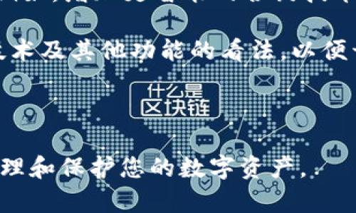 解决TokenTokenIM钱包多签问题的强有效方法

TokenTokenIM, 钱包安全, 多签问题/guanjianci

随着区块链技术的迅速发展，越来越多的用户开始使用数字钱包来存储和管理他们的加密资产。其中，TokenTokenIM钱包因其多功能性和良好的用户体验而受到广泛欢迎。然而，在使用TokenTokenIM钱包的过程中，一些用户可能会遇到多签问题，这对他们的资金安全构成了威胁。本文将详细探讨解决TokenTokenIM钱包多签问题的有效方法，同时回答可能的相关问题。

TokenTokenIM钱包多签问题的定义

首先，我们需要对“多签”这个概念进行一定的理解。在区块链术语中，多签是指一个交易必须经过多个密钥或签名的批准才能完成。在这种机制下，单个用户即使拥有私钥也无法单独发起交易，从而增加了一层安全保障。

TokenTokenIM钱包支持多签功能，可以为用户提供更高的安全性。但是，多个签署者的存在也可能导致一些问题，例如在某些情况下，用户可能忘记或丢失了其中一个签名者的密钥，进而造成无法完成交易。这种情况下，用户需要有效的方法来解决这一问题。

解决TokenTokenIM钱包多签问题的有效方法

若用户在使用TokenTokenIM钱包时，遇到无法通过多签进行交易的情况，可以考虑以下几个步骤：

1. **确认签名者的密钥**：首先，用户需要确认所有签名者的密钥是否可用。因为在多签设置中，如果任一关键签名者的钥匙不可用，交易将无法完成。用户应检查这些密钥是否被妥善保管，并确保可以及时调用。

2. **联系签名者**：若用户发现某个签名者的密钥出现问题，可以直接联系该签名者，催促其尽快修复或更新密钥。如果该签名者已经不再参与，用户可能需要考虑寻找替代方案。

3. **设置合理的多签阈值**：在初始设置多签功能时，用户应合理设置阈值，确保在大多数用户不可用的情况下仍能完成交易。例如，如果确定的签名者有五个，可以设置允许三个有效签名即可完成交易，以此避免因一个或几个签名者不可用而无法进行交易的情况。

4. **定期备份**：用户应定期对个人的密钥和多签钱包进行备份，确保即使在意外情况下也能及时恢复资产。

5. **使用辅助工具**：市面上存在一些工具和服务，能够帮助用户管理多签交易。例如，可以借助一些第三方平台或工具来协助处理多签操作，但在使用时要务必确保其安全性和可信度。

可能相关的问题及详细介绍

问题一：怎样确保TokenTokenIM钱包的安全性？

确保TokenTokenIM钱包的安全性是用户最关心的问题之一。为了提高钱包的安全性，用户应采取多种措施，确保自己的资产不被盗取或丢失。首先，用户要选择强密码并定期更换，避免使用容易被猜到的密码。此外，开启双重验证功能也能为用户的账户安全增加一层保障。

其次，用户应尽量避免在公共网络下进行交易，因为公共网络容易被黑客攻击。在需要进行转账或交易时，最好在个人安全的网络环境中进行操作。此外，用户可以定期查看钱包的历史交易记录，确保所有交易都是自己发起的，及时发现异常。

最后，用户应该对自己的私钥保密，确保其不被他人知晓。在有些情况下，用户需要将私钥备份到安全的位置，例如使用冷存储（冷钱包）来隔离网络，降低风险。这些措施可以有效地保护TokenTokenIM钱包的安全性，确保用户的加密资产不会受到威胁。

问题二：TokenTokenIM钱包的多签设置是怎样的？

TokenTokenIM钱包的多签设置主要依赖于用户在创建钱包时的配置。在设置多签钱包时，用户需要指定参与多签的签名者人数以及必须的签名个数。一般而言，用户应选择5名签名者，并设置至少3个签名以确保交易的有效性。

用户可以在TokenTokenIM的设置界面中找到相关选项，按步骤操作即可。首先，用户需要提供每个签名者的公钥，然后根据所选择的阈值进行设置。确保所有签名者都了解多签规则，并与他们进行良好的沟通，以减少后续可能出现的问题。

一旦设置完成，多签就会在Wallet中生效。用户可以进行转账、交易等操作，但必须确保所需的签名者全部参与并提供监签名。这使得TokenTokenIM钱包在安全性上得以提升，让用户资产得到更好的保护。

问题三：我该如何恢复被锁定的TokenTokenIM钱包？

如果TokenTokenIM钱包因多签问题被锁定，用户需要采取特定措施进行恢复。首先，用户需要回忆起参与多签的所有用户，并尝试联系他们进行解锁。若有用户丢失了密钥，用户可以尝试使用删除和重新邀请的方式来重新配置多签，包括替换部分签署者。

如果所有签名者都无法响应，用户可以查看TokenTokenIM钱包的官方文档，以了解是否有官方渠道提供恢复的方法。同时，用户也可以查找相关的社区支持，可能有其他用户分享过类似的问题解决方案。

此外，为防止将来发生类似问题，用户可以学习多签的详细使用规范，确保所有参与签名的用户都能及时响应。同时，定期备份个人密钥，以便在万一情况下可以恢复资产。

问题四：TokenTokenIM钱包多签问题的技术支援？

在出现技术性问题时，用户可以依赖TokenTokenIM的客服联系获取支持。用户可以在TokenTokenIM的官方网站上找到客服联系方式，并通过邮件或在线聊天反馈问题。确保在联系时提供明确的信息，包括遇到的问题、钱包的版本等，以方便技术人员进行进一步的排查和处理。

此外，用户还可以浏览TokenTokenIM的官方论坛和社交媒体页面，社区中可能有其他用户分享的解决方法和经验。在社区中发问，往往能够获得迅速反馈，也可能有人分享自己的解决技巧和心得。

在处理技术问题时，用户需耐心等待，避免频繁重复提问。同时，切勿将个人信息泄露给不明身份的用户或服务，确保账号安全。

问题五：TokenTokenIM钱包的未来展望 

随着区块链行业的发展，TokenTokenIM也在不断进行技术更新，以适应市场需求。未来，TokenTokenIM可能会将更多的新技术融入其钱包产品中，提高用户体验及安全性。例如，增加更智能的合约技术、人工智能辅助决策和用户友好的界面。

此外，用户的反馈在TokenTokenIM的发展过程中起着关键作用，TokenTokenIM可能会通过各种方式收集用户反馈，以不断其服务。用户可积极参与相关活动，分享对多签技术及其他功能的看法，以便开发团队获取真实的用户体验信息。

随着用户对加密资产的关注和投入持续增长，TokenTokenIM将致力于提供更佳安全性及易用性的产品，使用户的加密之旅更加顺畅。

通过上述内容，您应该对TokenTokenIM钱包的多签问题及其解决方案有了更深入的认识，并能有效应对可能出现的相关问题。希望本文所提供的信息能帮助您更有效地管理和保护您的数字资产。