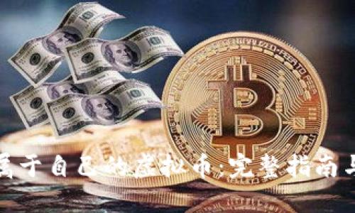 如何开发属于自己的虚拟币：完整指南与实用步骤
