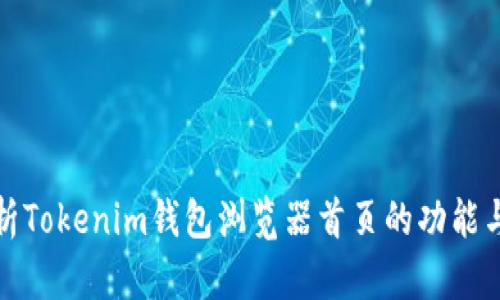 : 全面解析Tokenim钱包浏览器首页的功能与使用指南