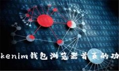 : 全面解析Tokenim钱包浏览