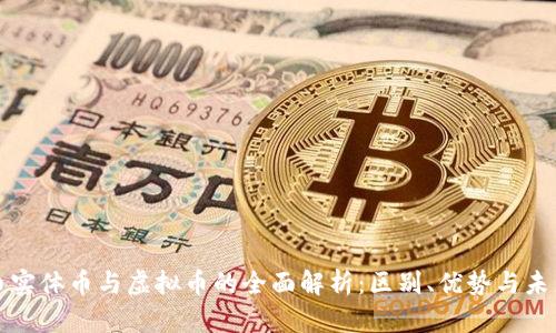 比特币实体币与虚拟币的全面解析：区别、优势与未来发展