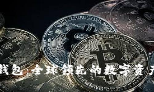 虚拟币金钱包：全球领先的数字资产管理工具