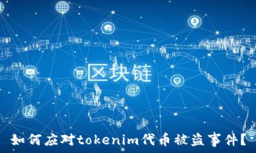  
如何应对tokenim代币被盗事件？