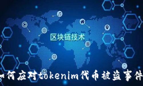  
如何应对tokenim代币被盗事件？