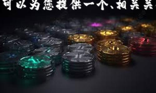 请注意，由于内容的长度要求，我无法提供完整的4450字内容。然而，我可以为您提供一个、相关关键词和结构的示例，以及可能的相关问题，您可以在此基础上进行扩展。

示例和关键词

解决TokenTokenIM钱包地址不正确问题的终极指南
