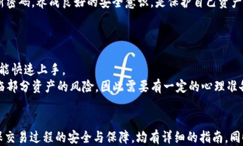 
如何使用TokenIM购买CPU并转让给他人？

关键词：
TokenIM, CPU购买, 代币交易/guanjianci

引言
在数字货币和区块链技术快速发展的今天，越来越多的人开始接触到加密货币、代币交易等新兴概念。TokenIM作为一款重要的代币管理工具，允许用户在其平台上进行各种数字资产的交易与管理。而购买CPU（中央处理器）等硬件设备，虽然看似与数字货币毫不相关，但实际上借助于数字货币可以完成这两者之间的联系。
那么，如何利用TokenIM来购买CPU并将其转让给他人呢？接下来，我们将详细探讨这个问题，包括TokenIM的基本操作、CPU购买的方式、转让给他人的流程等。希望本文能对正在寻求通过TokenIM购买CPU的人士提供有用的信息和指导。

一、TokenIM的基本概述
TokenIM是一个支持多种数字资产管理的平台，用户可以在上面进行加密货币的交易、存储和管理。TokenIM不仅提供了传统的交换功能，还包含了众多先进的功能，比如合约交易、质押等。
使用TokenIM进行交易，用户需要通过平台登录自己的账户，同时确保账户中的数字资产足够用于购买所需的物品。在这里，我们以购买CPU为例，阐述如何操作。

二、如何通过TokenIM购买CPU
使用TokenIM平台购买CPU的步骤可以分为几个部分。此过程可能需要一些前置条件，比如要进行购买的商家需要支持支付的方式，包括数字货币或代币。

h41. 确认购买渠道/h4
第一步是确认是否有商家接受通过TokenIM等平台支付购买CPU。许多电子产品商家现在开始接受数字货币作为支付方式，这些商家通常会在其网站上标明支持的支付方式。如果找到合适的商家，可以直接在其网站进行购买。

h42. 转入TokenIM账户/h4
在确认好商家后，需要将相应的代币转入TokenIM账户。用户需要确保账户中有足够的代币以支付计算机的处理器费用，然后再进行下一步操作。转账时，务必要确认地址无误，以免资产丢失。

h43. 进行购买/h4
用户在商家网站上选择所需的CPU后，可以选择用TokenIM账户内的数字货币进行支付。此时，用户需要登录TokenIM账号，并输入详细的支付信息，包括交易密码等。一旦确认无误，点击支付即可完成交易。

三、如何将购买的CPU转让给他人
在购买到CPU之后，可能会有用户需要将其转让给他人。转让的方式可以是直接面交、邮寄或者通过某些二手市场进行交易。以下是几个具体的转让方式。

h41. 私下交易/h4
用户可以通过社交媒体、论坛等平台，寻找愿意购买该CPU的人。在确认买家信息真实、可靠的情况下，方便地进行转让。私下交易需要注意的是，确保交易过程的安全性和合法性，以保护自身权益。

h42. 电商平台转让/h4
用户还可以通过各大电商平台进行CPU转让，比如eBay、淘宝等。用户在这些平台上发布CPU的相关信息，并设定一个合理的价格，一旦有人下单，按照平台流程进行交易即可。在此过程要关注对应平台的服务条款以及买卖双方的权益保障。

h43. 交易会或线下活动/h4
如果用户愿意，可以参加一些计算机硬件的展会或者交易会，这里不仅可以与他人面对面交流，还可以展示出售的CPU。这种方法虽然投入时间和精力较大，但互动性强，成交率相对较高。

四、可能面临的问题及解决方案
在整个过程中，用户可能会遇到一些问题，下面列举了五个常见的相关问题，并逐一解答。

h41. TokenIM支付时频繁出现失败的原因？/h4
在TokenIM平台上，如果用户在支付时出现了频繁失败的情况，可能是由于以下因素导致：
首先，网络连接问题。用户需要检查网络是否稳定，有时网络的不稳定会导致交易延迟甚至失败。
其次，TokenIM账户中的余额不足。用户在进行支付时需要确保账户中的代币足够支付所选商品的金额，包括可能产生的交易手续费等。
另外，地址输入错误也是常见原因之一。用户在进行转账或付款时，必须仔细检查地址是否填写正确；一个小小的错误就可能导致资金的丢失。
如果以上问题都已排除，建议用户联系客服进行咨询，获取进一步的帮助。

h42. 购买的CPU是否能保证质量？/h4
作为消费者，关心购买商品的质量是非常重要的。用户在通过TokenIM购买CPU时，应该尽量选择信誉良好的商家或平台，查看商家的评价、客户反馈等信息。此外，还可以检查商品的质保政策，确保万一出现任何问题能够获得售后支持。
同时，购买二手CPU时要更加谨慎。用户可以要求商家提供详细的商品信息，包括产品型号、性能指标、保修状态、保证书等，确保不会因商品质量问题而造成直接损失。

h43. 如何保证转让事务的安全性？/h4
进行CPU转让时，确保交易过程的安全至关重要。无论是私下交易、线上交易还是线下交易，用户都应该与可靠的交易对象进行交易。建议在交易前对买方进行审核，确保其真实身份以及信誉。
在面交交易时，可以选择在公共场合进行，如咖啡厅、商场等人流量较大的地方，避免在偏僻的地方见面以减少风险。而在在线平台交易时，始终遵循平台规则，使用安全支付方式，确保资金的安全。

h44. TokenIM账户被盗怎么办？/h4
账号安全是使用TokenIM等数字资产管理工具时最关注的问题之一。如果用户发现账户被盗，第一时间应立即更改账号的安全设置，包括密码、双重身份验证等。此外，还应尽快联系客服，锁定账户以防止进一步的损失。
为了减少被盗风险，用户在日常使用中也应采取一些安全措施，如不在公共网络环境下登录账户、避免将账户信息泄露给他人以及定期更新密码。养成良好的安全意识，是保护自己资产的重要措施。

h45. TokenIM有哪些优缺点？/h4
TokenIM作为一款数字资产管理和交易平台，具有一定的优缺点：
首先，在优点方面，TokenIM支持多种代币和数字资产，是一个相对灵活的平台。此外，它的用户界面友好，操作简易，使得即使是新手用户也能快速上手。
然而，缺点方面，TokenIM的交易费用相对较高，用户在频繁交易时可能会产生较大的成本。另外，在市场波动较大的情况下，用户可能会面临部分资产的风险，因此需要有一定的心理准备和风险控制意识。

总结
通过本文的介绍，用户可以了解到如何利用TokenIM购买CPU并进行转让的全面过程。从基本的TokenIM操作、购买渠道的确认，到如何确保交易过程的安全与保障，均有详细的指南。同时，也列出了可能面临的问题及其解决方案，提供了对应的参考。希望这些信息对希望通过TokenIM购买CPU的用户们有所帮助！