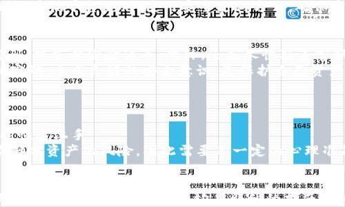 
如何使用TokenIM购买CPU并转让给他人？

关键词：
TokenIM, CPU购买, 代币交易/guanjianci

引言
在数字货币和区块链技术快速发展的今天，越来越多的人开始接触到加密货币、代币交易等新兴概念。TokenIM作为一款重要的代币管理工具，允许用户在其平台上进行各种数字资产的交易与管理。而购买CPU（中央处理器）等硬件设备，虽然看似与数字货币毫不相关，但实际上借助于数字货币可以完成这两者之间的联系。
那么，如何利用TokenIM来购买CPU并将其转让给他人呢？接下来，我们将详细探讨这个问题，包括TokenIM的基本操作、CPU购买的方式、转让给他人的流程等。希望本文能对正在寻求通过TokenIM购买CPU的人士提供有用的信息和指导。

一、TokenIM的基本概述
TokenIM是一个支持多种数字资产管理的平台，用户可以在上面进行加密货币的交易、存储和管理。TokenIM不仅提供了传统的交换功能，还包含了众多先进的功能，比如合约交易、质押等。
使用TokenIM进行交易，用户需要通过平台登录自己的账户，同时确保账户中的数字资产足够用于购买所需的物品。在这里，我们以购买CPU为例，阐述如何操作。

二、如何通过TokenIM购买CPU
使用TokenIM平台购买CPU的步骤可以分为几个部分。此过程可能需要一些前置条件，比如要进行购买的商家需要支持支付的方式，包括数字货币或代币。

h41. 确认购买渠道/h4
第一步是确认是否有商家接受通过TokenIM等平台支付购买CPU。许多电子产品商家现在开始接受数字货币作为支付方式，这些商家通常会在其网站上标明支持的支付方式。如果找到合适的商家，可以直接在其网站进行购买。

h42. 转入TokenIM账户/h4
在确认好商家后，需要将相应的代币转入TokenIM账户。用户需要确保账户中有足够的代币以支付计算机的处理器费用，然后再进行下一步操作。转账时，务必要确认地址无误，以免资产丢失。

h43. 进行购买/h4
用户在商家网站上选择所需的CPU后，可以选择用TokenIM账户内的数字货币进行支付。此时，用户需要登录TokenIM账号，并输入详细的支付信息，包括交易密码等。一旦确认无误，点击支付即可完成交易。

三、如何将购买的CPU转让给他人
在购买到CPU之后，可能会有用户需要将其转让给他人。转让的方式可以是直接面交、邮寄或者通过某些二手市场进行交易。以下是几个具体的转让方式。

h41. 私下交易/h4
用户可以通过社交媒体、论坛等平台，寻找愿意购买该CPU的人。在确认买家信息真实、可靠的情况下，方便地进行转让。私下交易需要注意的是，确保交易过程的安全性和合法性，以保护自身权益。

h42. 电商平台转让/h4
用户还可以通过各大电商平台进行CPU转让，比如eBay、淘宝等。用户在这些平台上发布CPU的相关信息，并设定一个合理的价格，一旦有人下单，按照平台流程进行交易即可。在此过程要关注对应平台的服务条款以及买卖双方的权益保障。

h43. 交易会或线下活动/h4
如果用户愿意，可以参加一些计算机硬件的展会或者交易会，这里不仅可以与他人面对面交流，还可以展示出售的CPU。这种方法虽然投入时间和精力较大，但互动性强，成交率相对较高。

四、可能面临的问题及解决方案
在整个过程中，用户可能会遇到一些问题，下面列举了五个常见的相关问题，并逐一解答。

h41. TokenIM支付时频繁出现失败的原因？/h4
在TokenIM平台上，如果用户在支付时出现了频繁失败的情况，可能是由于以下因素导致：
首先，网络连接问题。用户需要检查网络是否稳定，有时网络的不稳定会导致交易延迟甚至失败。
其次，TokenIM账户中的余额不足。用户在进行支付时需要确保账户中的代币足够支付所选商品的金额，包括可能产生的交易手续费等。
另外，地址输入错误也是常见原因之一。用户在进行转账或付款时，必须仔细检查地址是否填写正确；一个小小的错误就可能导致资金的丢失。
如果以上问题都已排除，建议用户联系客服进行咨询，获取进一步的帮助。

h42. 购买的CPU是否能保证质量？/h4
作为消费者，关心购买商品的质量是非常重要的。用户在通过TokenIM购买CPU时，应该尽量选择信誉良好的商家或平台，查看商家的评价、客户反馈等信息。此外，还可以检查商品的质保政策，确保万一出现任何问题能够获得售后支持。
同时，购买二手CPU时要更加谨慎。用户可以要求商家提供详细的商品信息，包括产品型号、性能指标、保修状态、保证书等，确保不会因商品质量问题而造成直接损失。

h43. 如何保证转让事务的安全性？/h4
进行CPU转让时，确保交易过程的安全至关重要。无论是私下交易、线上交易还是线下交易，用户都应该与可靠的交易对象进行交易。建议在交易前对买方进行审核，确保其真实身份以及信誉。
在面交交易时，可以选择在公共场合进行，如咖啡厅、商场等人流量较大的地方，避免在偏僻的地方见面以减少风险。而在在线平台交易时，始终遵循平台规则，使用安全支付方式，确保资金的安全。

h44. TokenIM账户被盗怎么办？/h4
账号安全是使用TokenIM等数字资产管理工具时最关注的问题之一。如果用户发现账户被盗，第一时间应立即更改账号的安全设置，包括密码、双重身份验证等。此外，还应尽快联系客服，锁定账户以防止进一步的损失。
为了减少被盗风险，用户在日常使用中也应采取一些安全措施，如不在公共网络环境下登录账户、避免将账户信息泄露给他人以及定期更新密码。养成良好的安全意识，是保护自己资产的重要措施。

h45. TokenIM有哪些优缺点？/h4
TokenIM作为一款数字资产管理和交易平台，具有一定的优缺点：
首先，在优点方面，TokenIM支持多种代币和数字资产，是一个相对灵活的平台。此外，它的用户界面友好，操作简易，使得即使是新手用户也能快速上手。
然而，缺点方面，TokenIM的交易费用相对较高，用户在频繁交易时可能会产生较大的成本。另外，在市场波动较大的情况下，用户可能会面临部分资产的风险，因此需要有一定的心理准备和风险控制意识。

总结
通过本文的介绍，用户可以了解到如何利用TokenIM购买CPU并进行转让的全面过程。从基本的TokenIM操作、购买渠道的确认，到如何确保交易过程的安全与保障，均有详细的指南。同时，也列出了可能面临的问题及其解决方案，提供了对应的参考。希望这些信息对希望通过TokenIM购买CPU的用户们有所帮助！