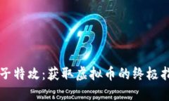量子特攻：获取虚拟币的