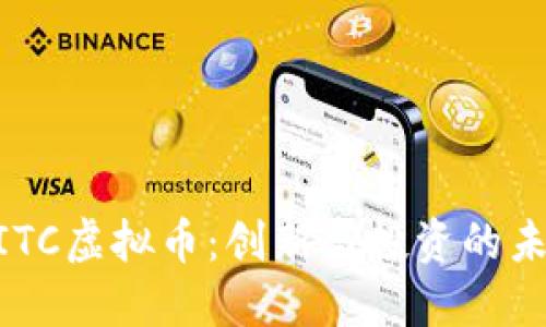 MITC虚拟币：创新与投资的未来