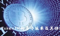 : 探索TokenIM的多个版本及