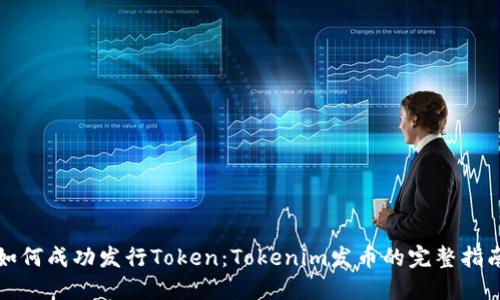 如何成功发行Token：Tokenim发币的完整指南