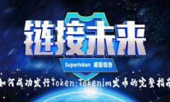 如何成功发行Token：Token