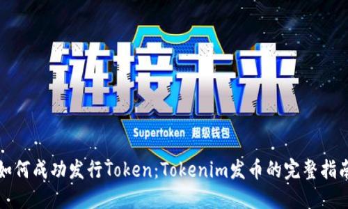 如何成功发行Token：Tokenim发币的完整指南