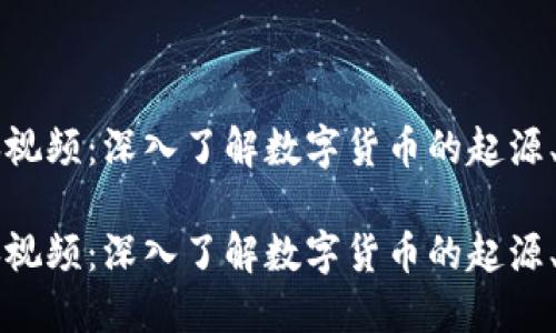 虚拟币经典视频：深入了解数字货币的起源、发展与未来

虚拟币经典视频：深入了解数字货币的起源、发展与未来