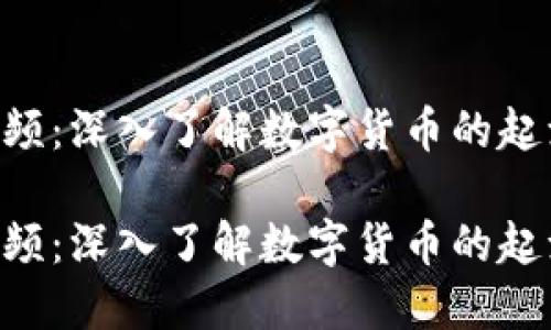 虚拟币经典视频：深入了解数字货币的起源、发展与未来

虚拟币经典视频：深入了解数字货币的起源、发展与未来