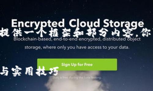 由于生成的内容过长，我将为你提供一个框架和部分内容。你可以依此扩展。以下是相关内容：


全面了解皇冠虚拟币：入门教程与实用技巧