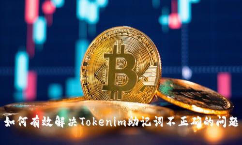 如何有效解决Tokenim助记词不正确的问题