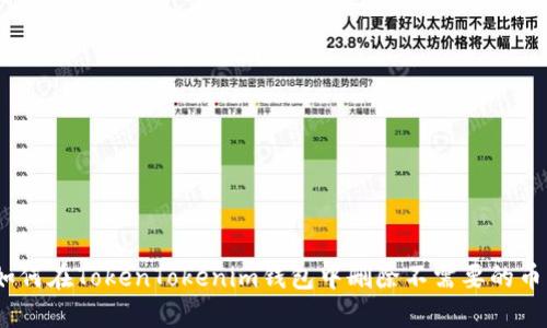 : 如何在TokenTokenim钱包中删除不需要的币种？