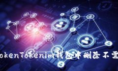: 如何在TokenTokenim钱包中删
